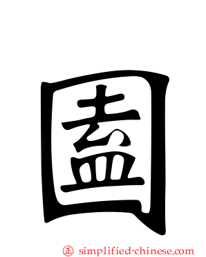 圔