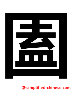 圔