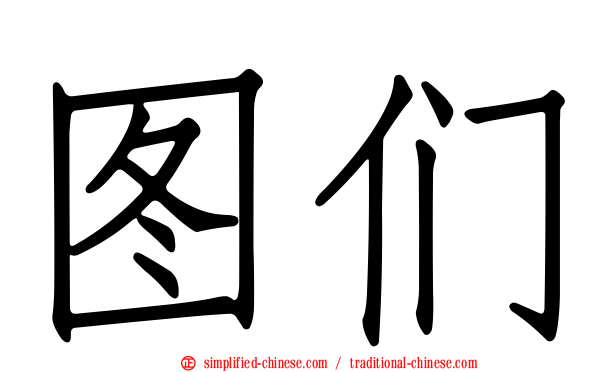 图们