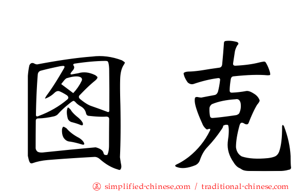 图克