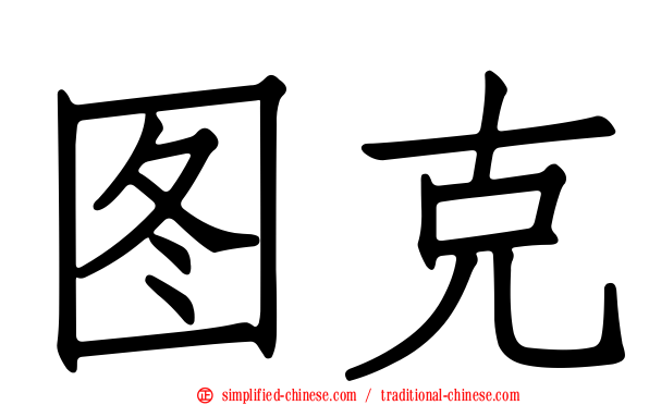 图克