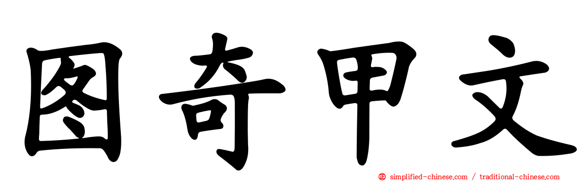 图奇甲文