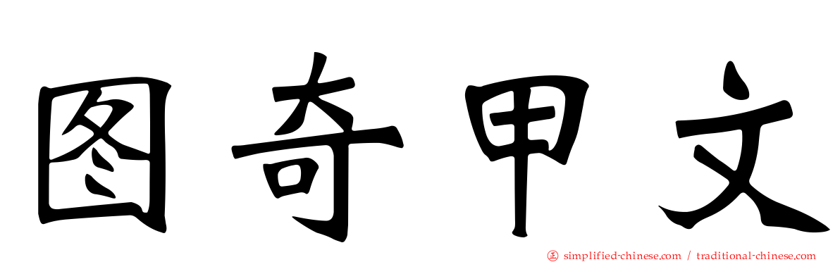 图奇甲文