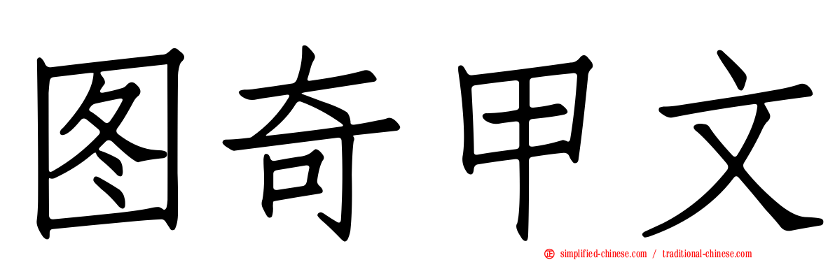 图奇甲文