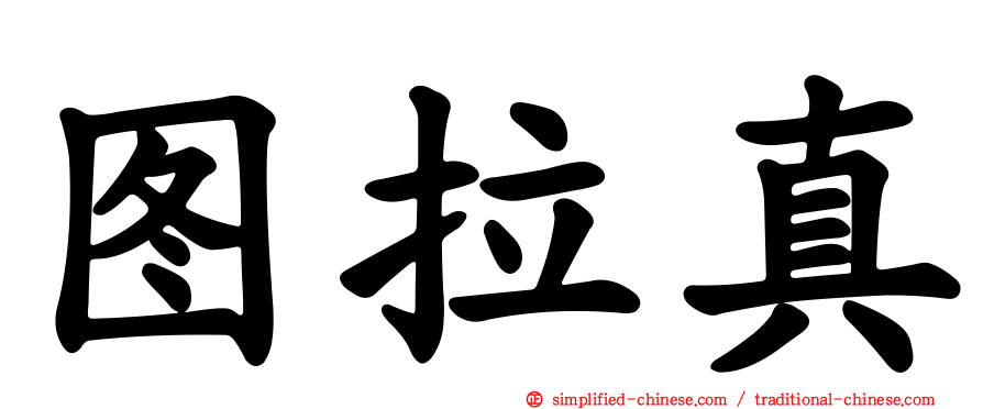 图拉真