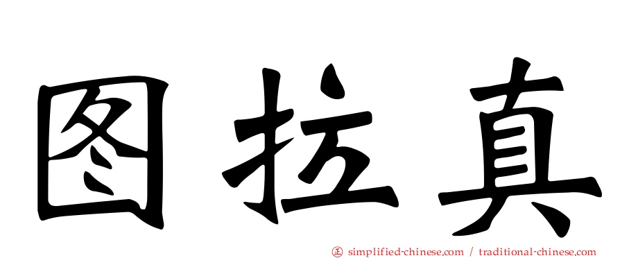 图拉真