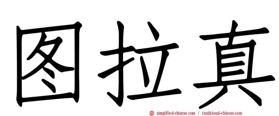 图拉真