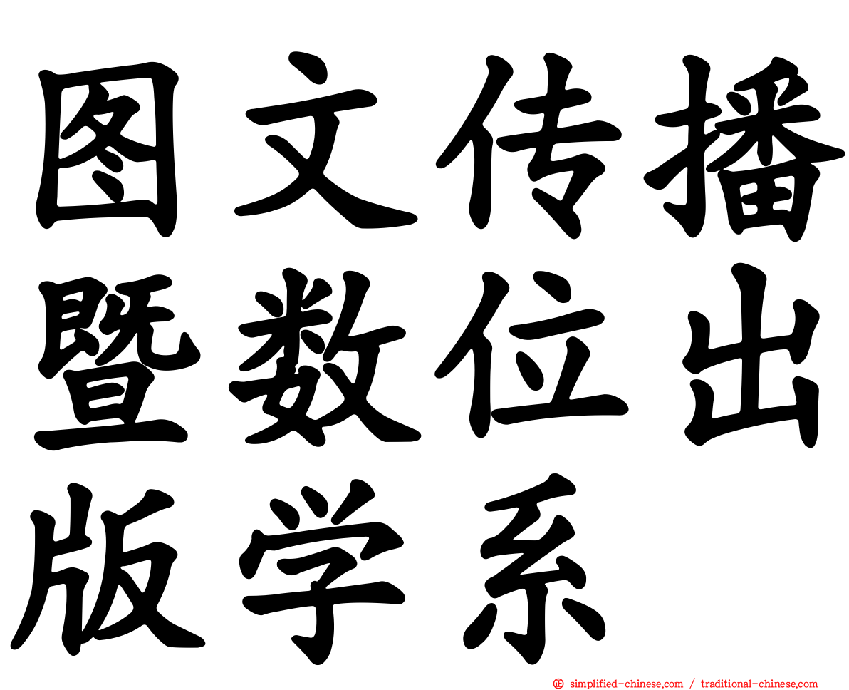 图文传播暨数位出版学系