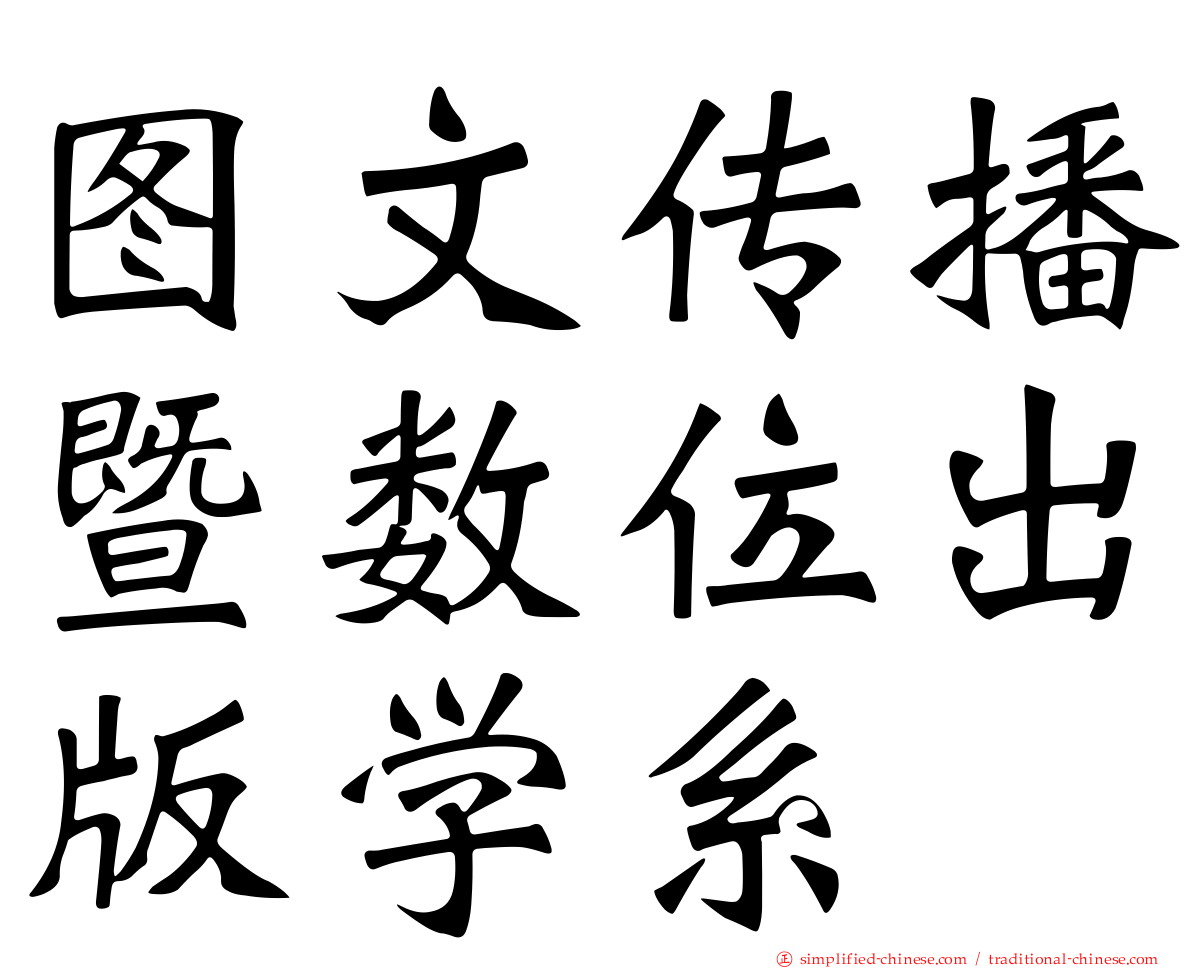 图文传播暨数位出版学系
