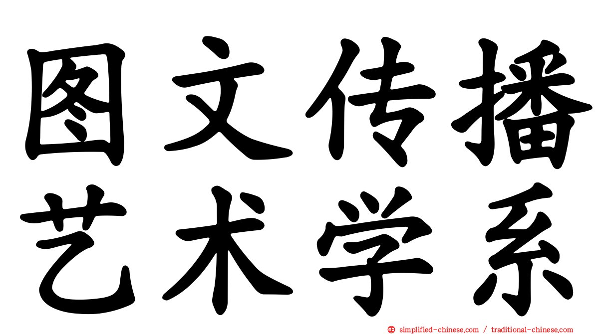 图文传播艺术学系