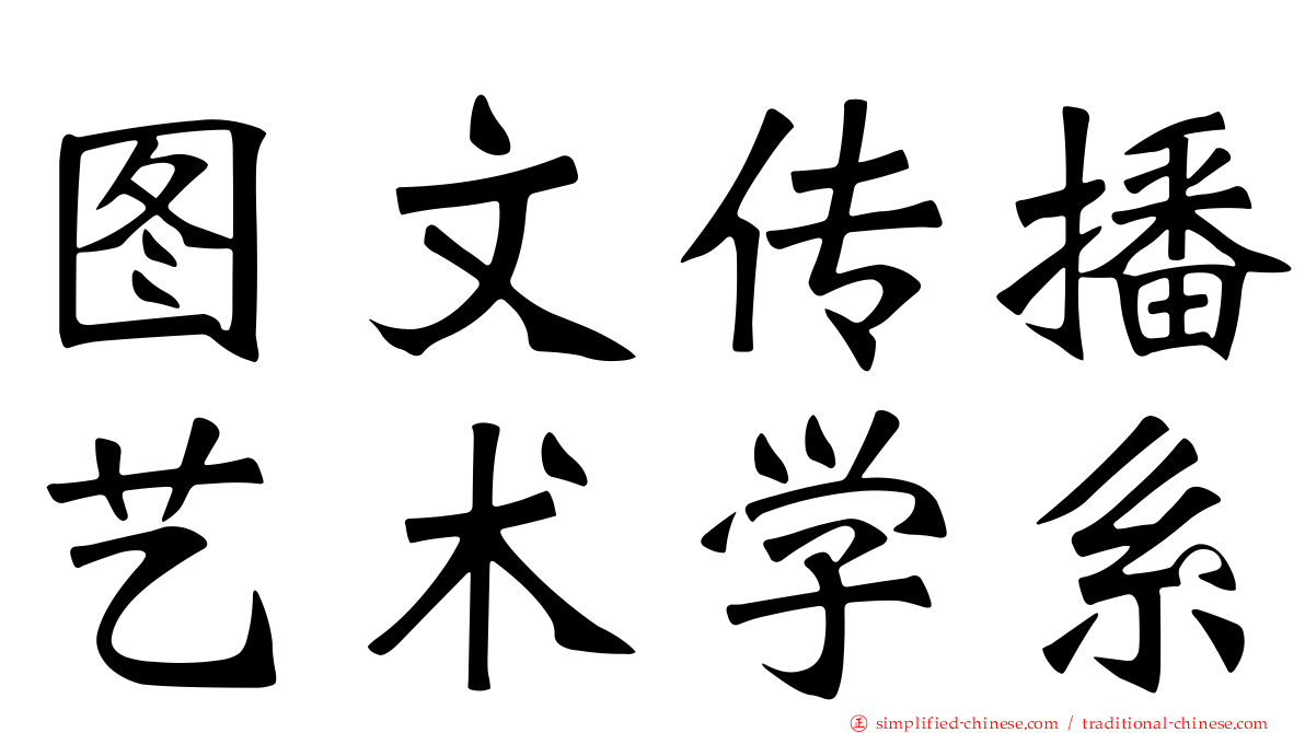 图文传播艺术学系