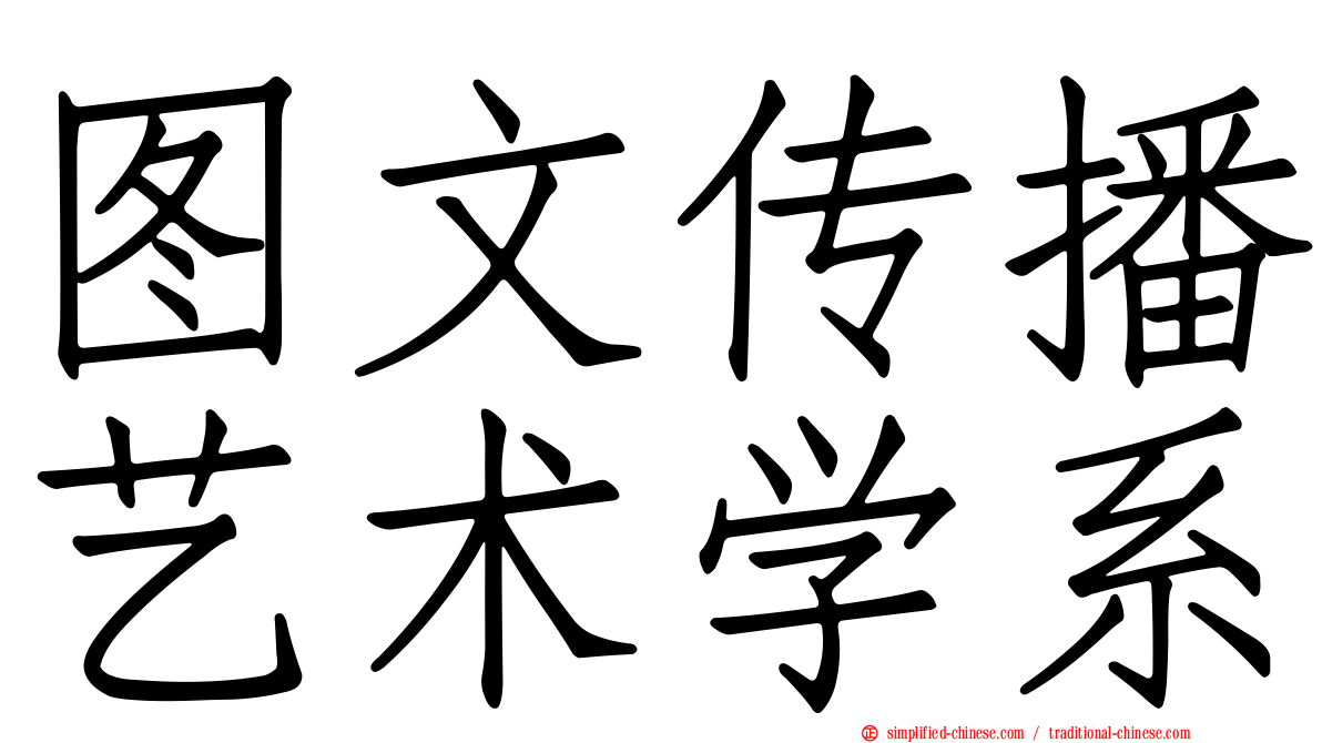 图文传播艺术学系
