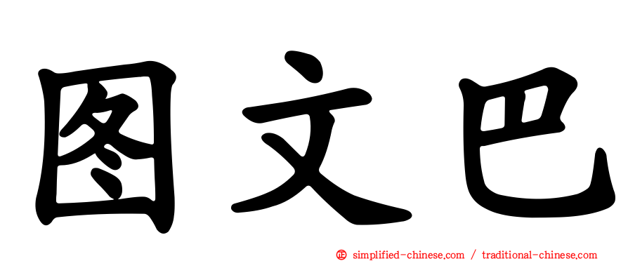 图文巴