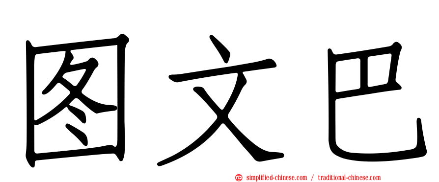 图文巴