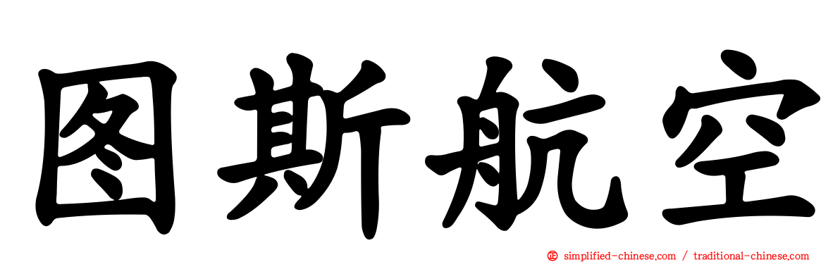 图斯航空