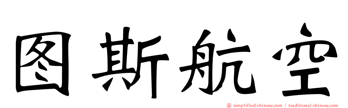 图斯航空