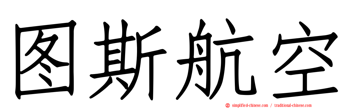 图斯航空