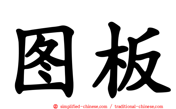 图板