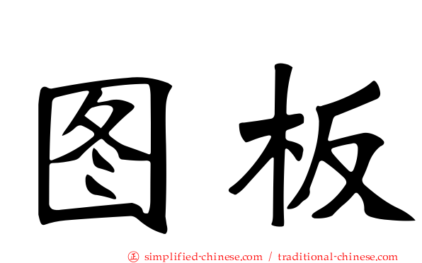 图板