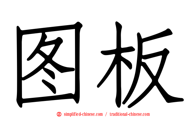 图板
