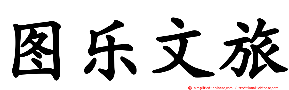 图乐文旅