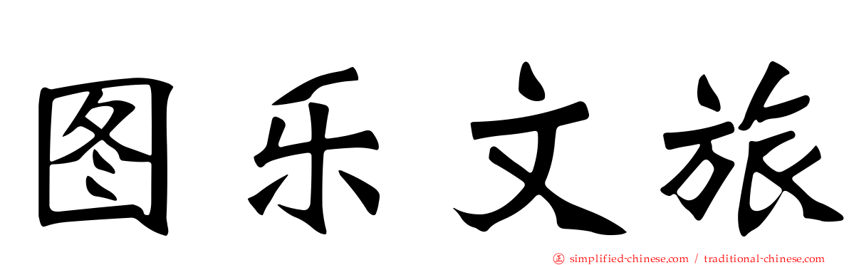 图乐文旅
