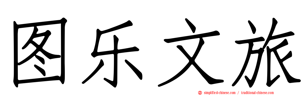 图乐文旅