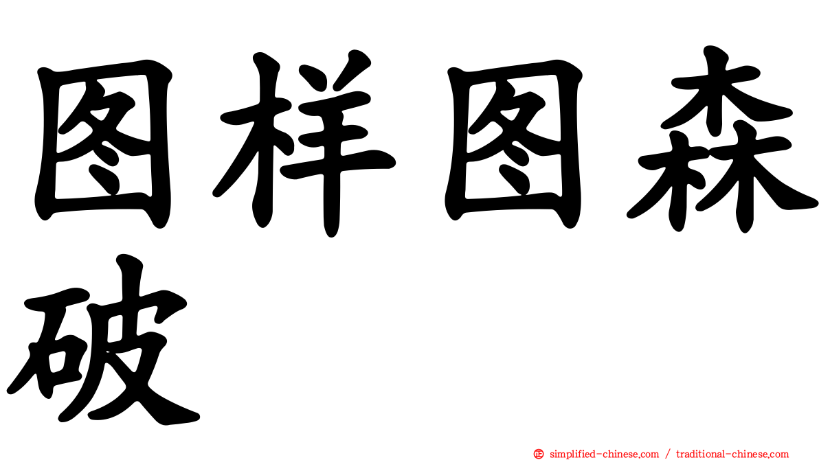 图样图森破