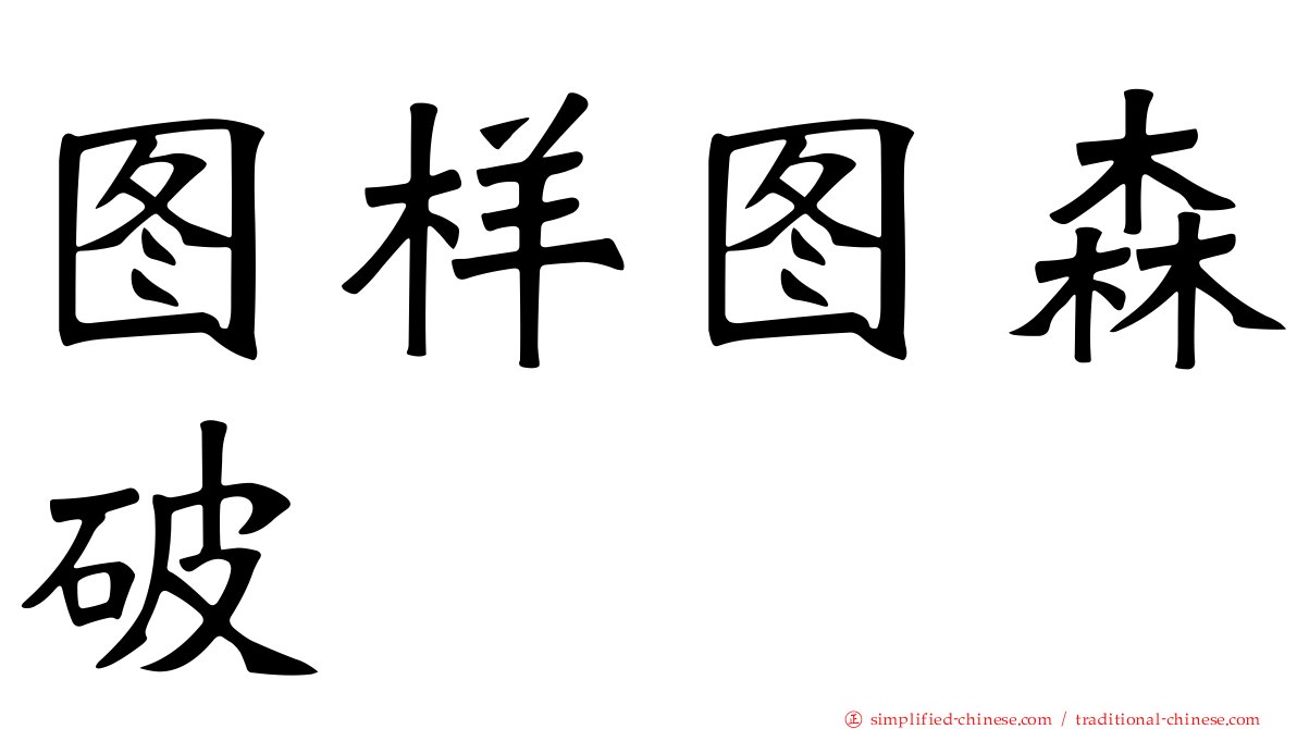 图样图森破