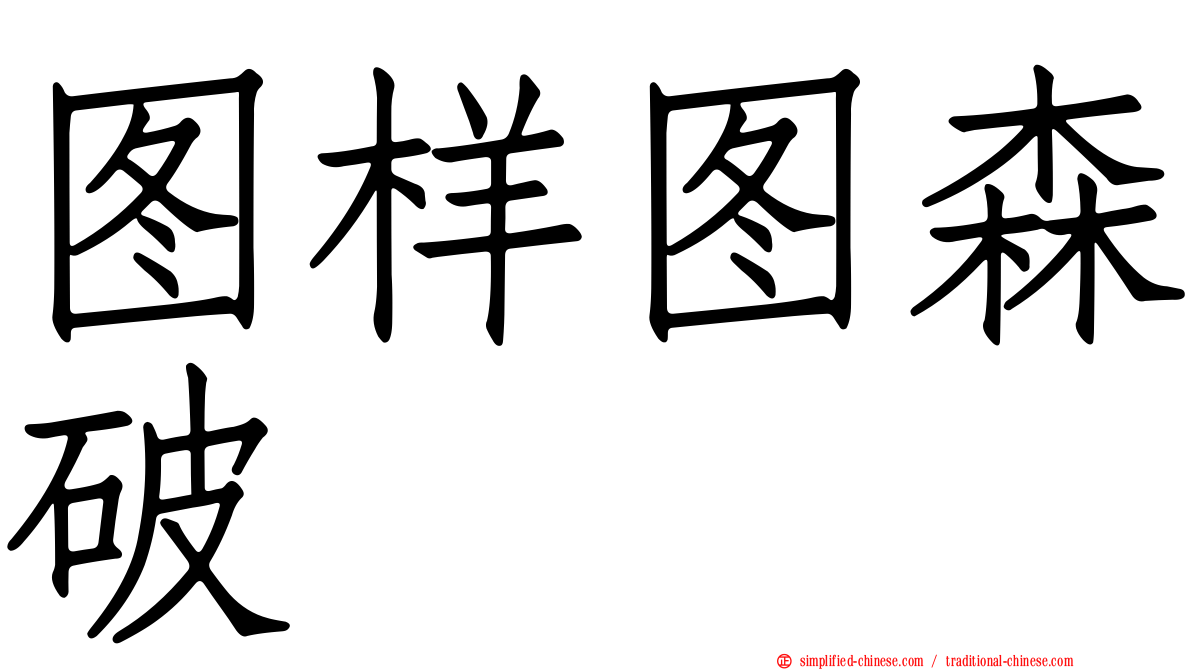 图样图森破