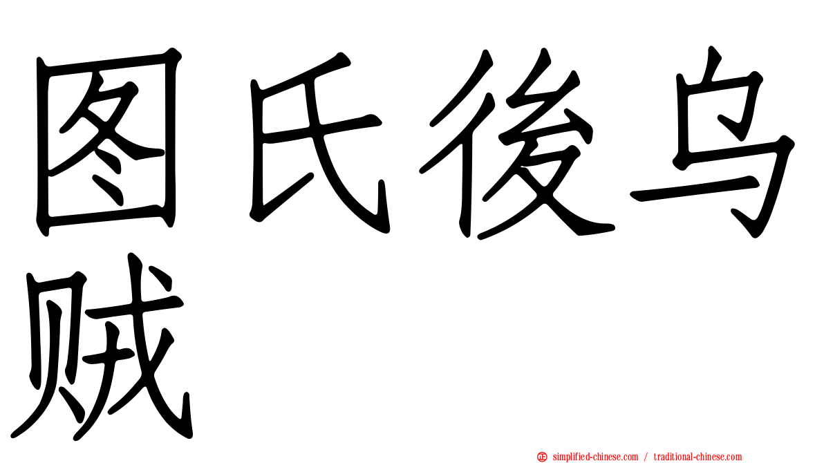图氏后乌贼