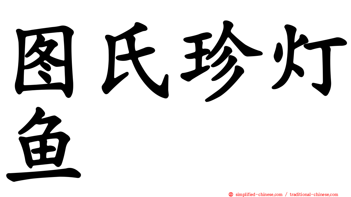 图氏珍灯鱼