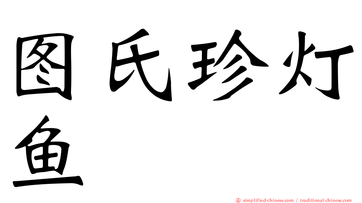 图氏珍灯鱼