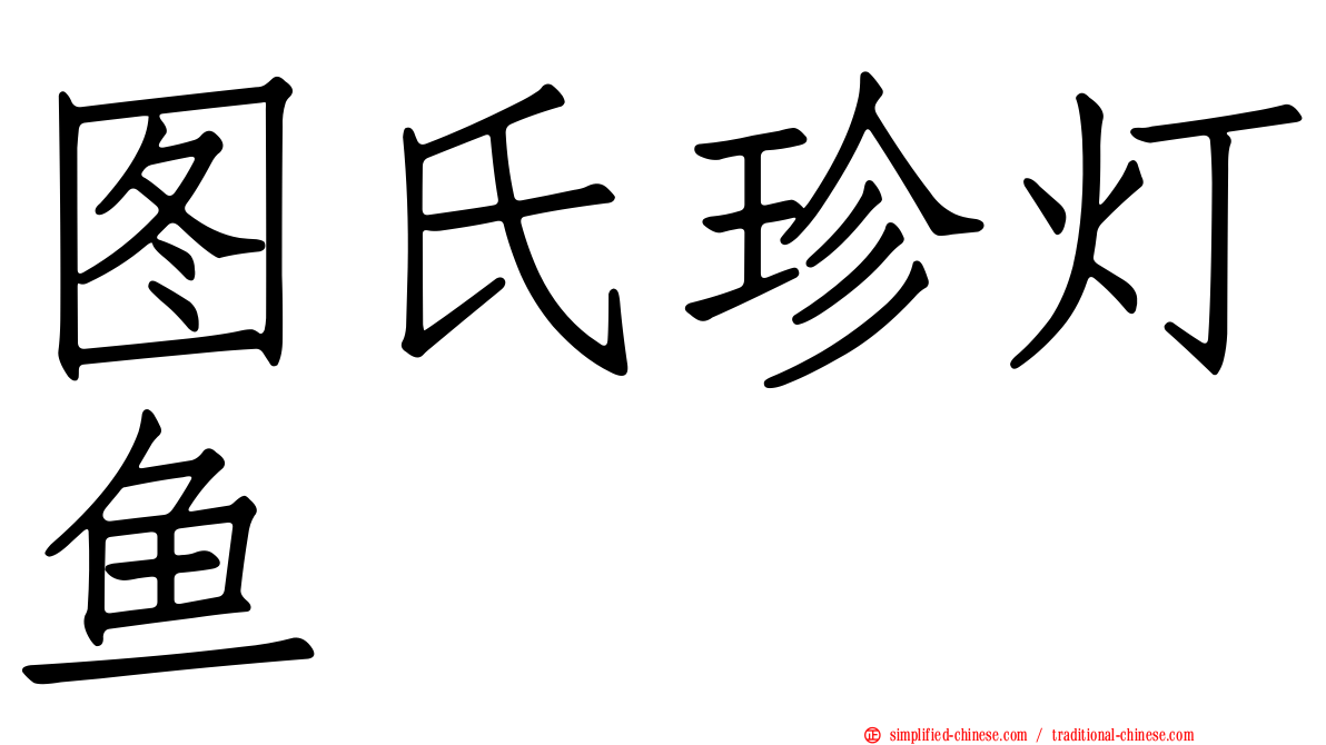 图氏珍灯鱼