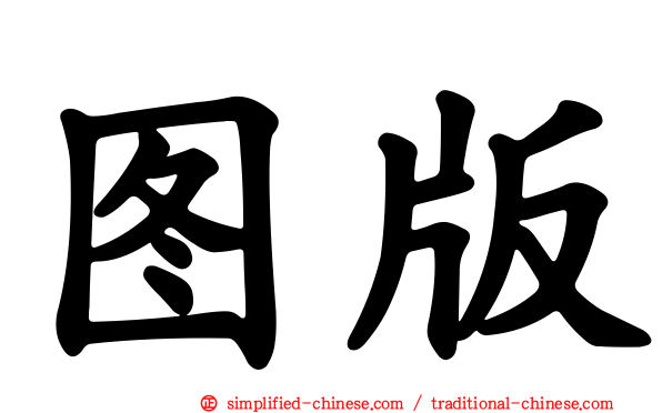 图版