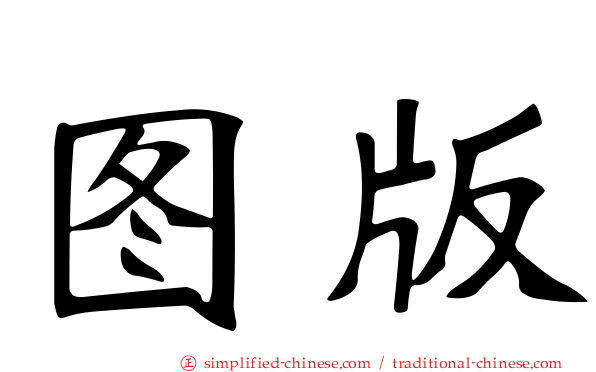 图版