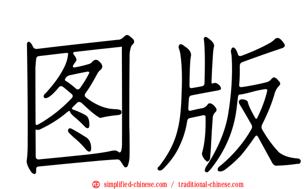 图版