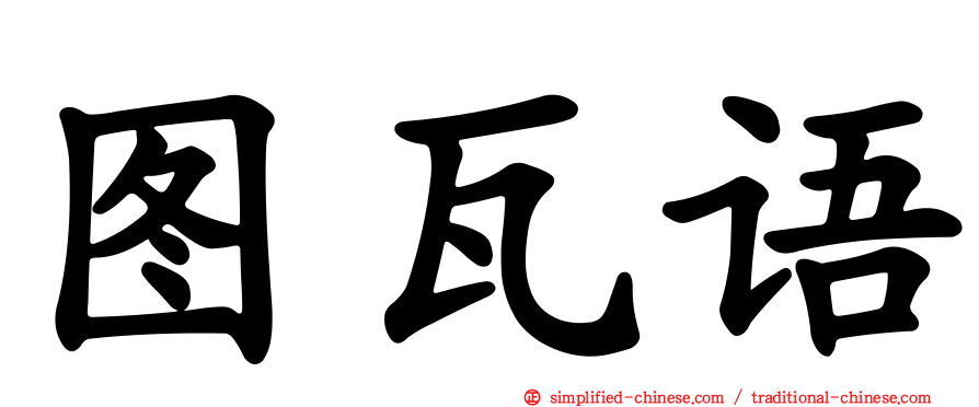 图瓦语