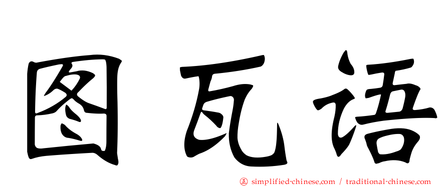 图瓦语