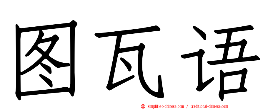 图瓦语