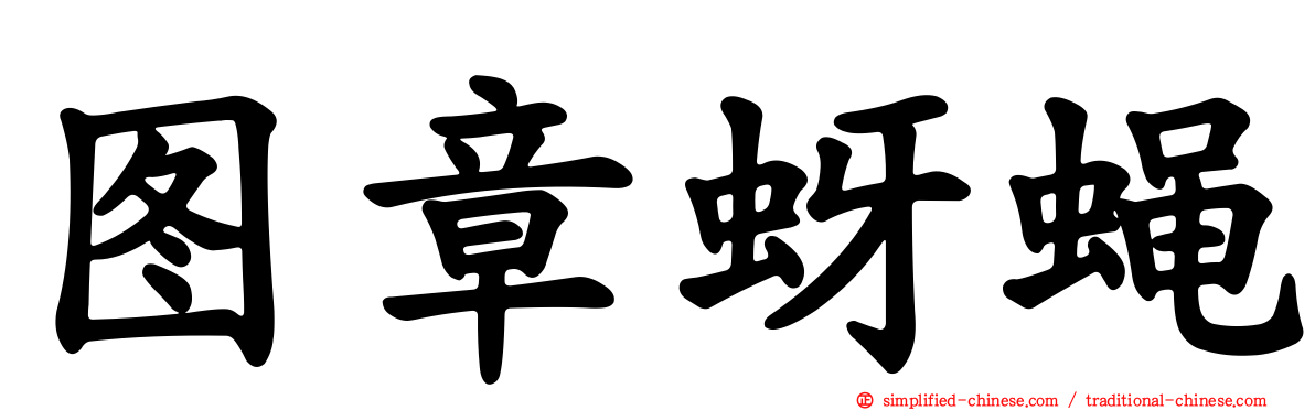 图章蚜蝇