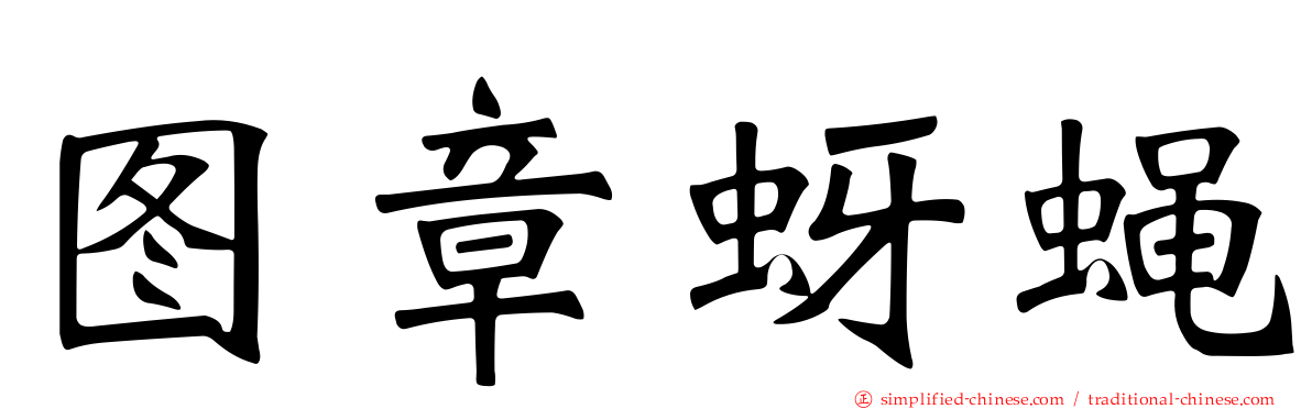 图章蚜蝇