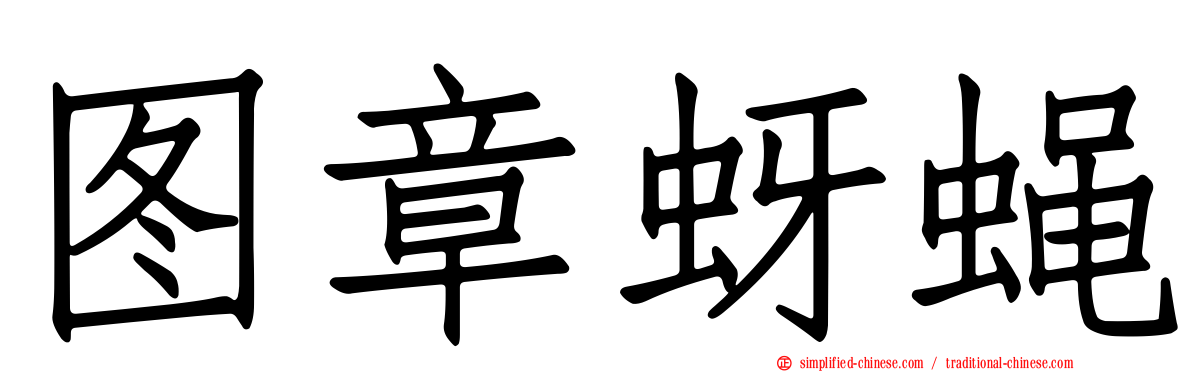 图章蚜蝇