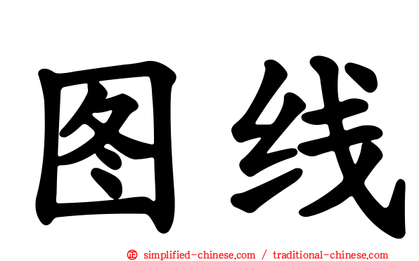 图线