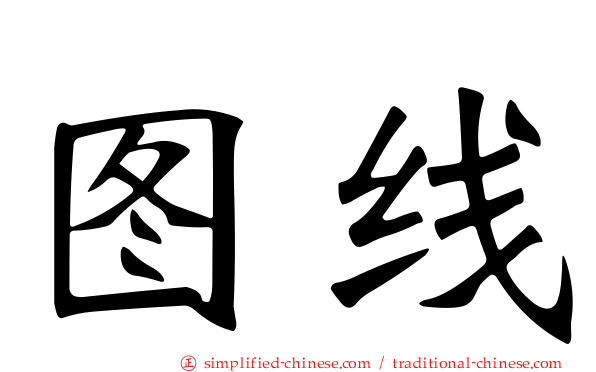 图线