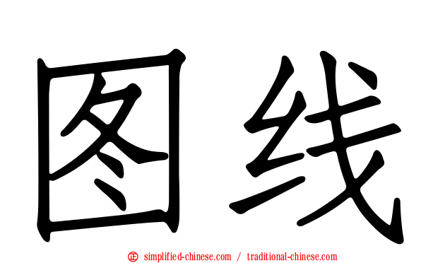 图线