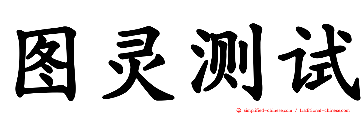 图灵测试