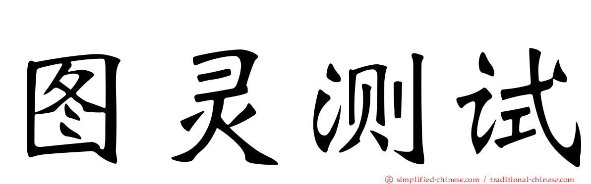 图灵测试
