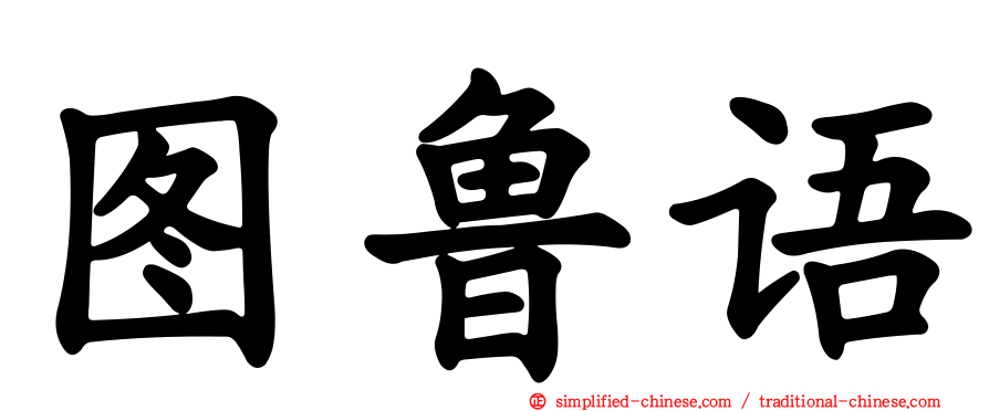 图鲁语