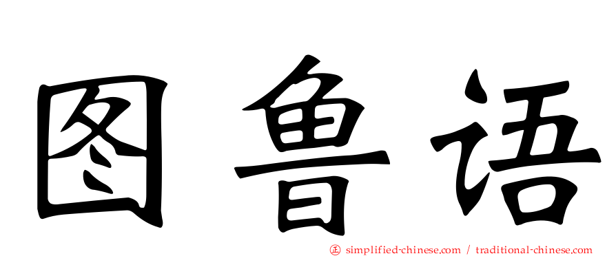 图鲁语